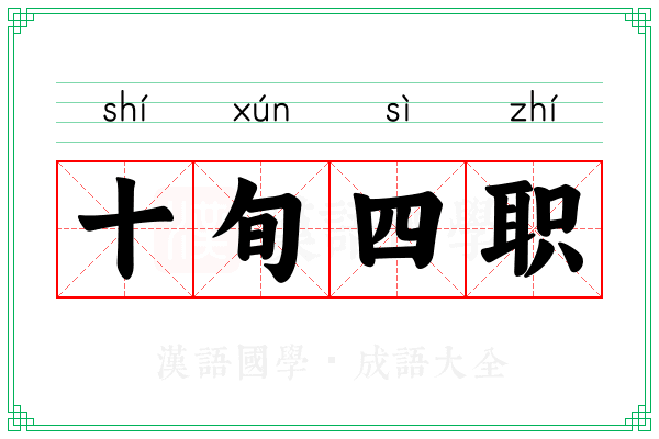 十旬四职