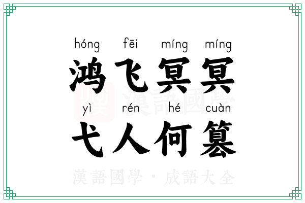 鸿飞冥冥，弋人何篡
