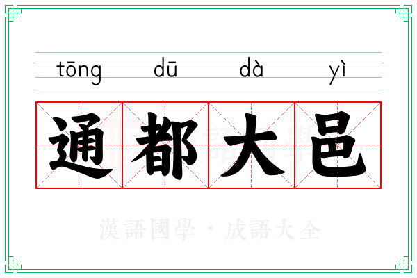 通都大邑