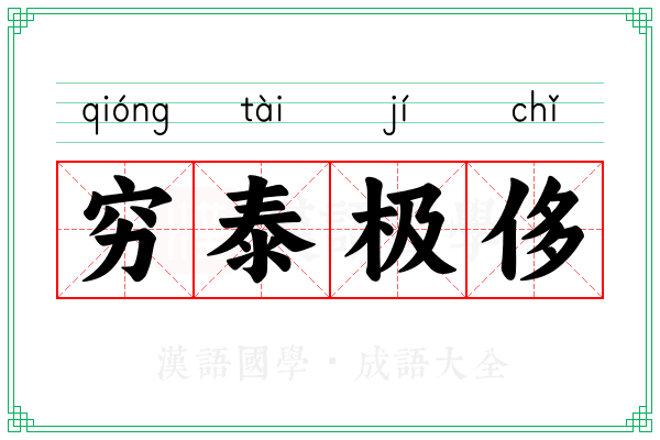 穷泰极侈