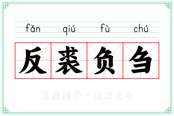 反裘负刍