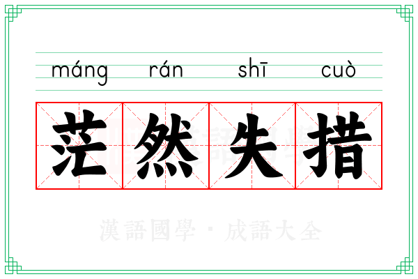 茫然失措