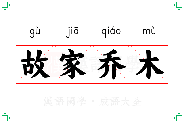 故家乔木