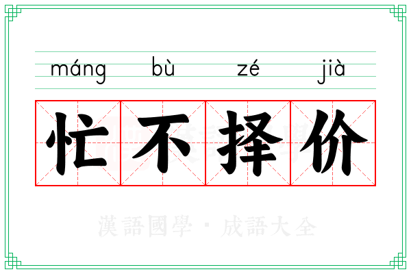 忙不择价