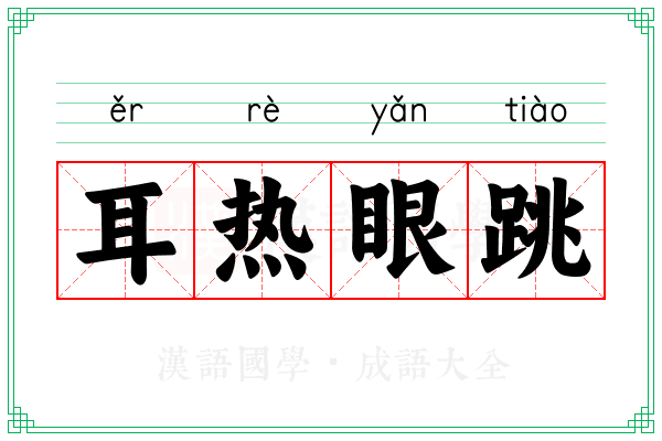 耳热眼跳
