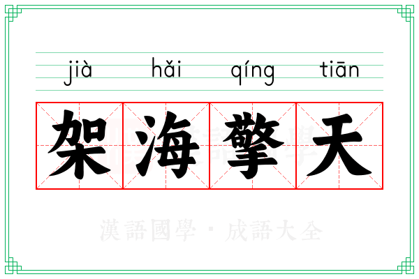 架海擎天