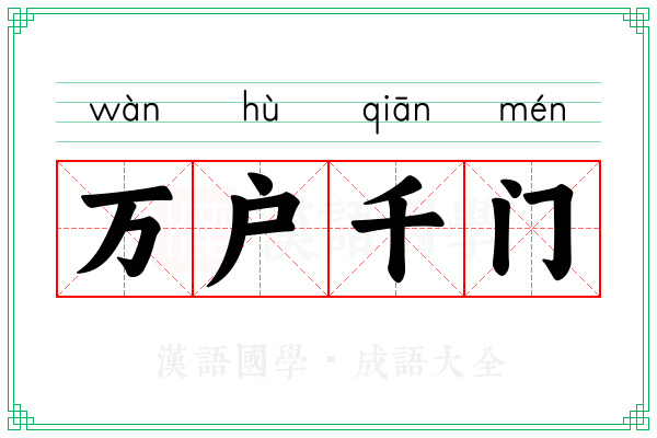 万户千门