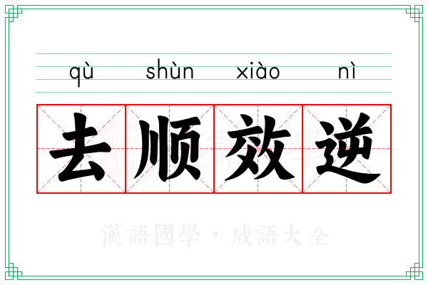 去顺效逆