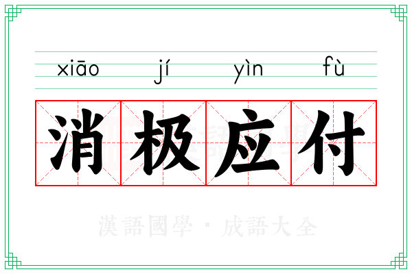 消极应付