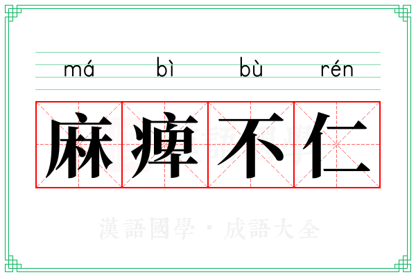 麻痺不仁