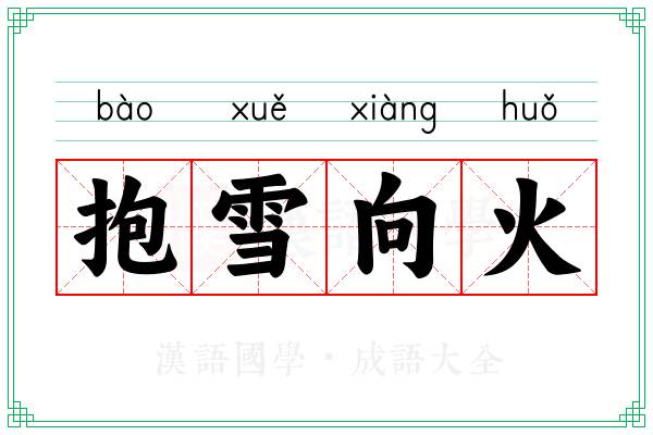 抱雪向火