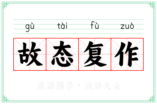 故态复作