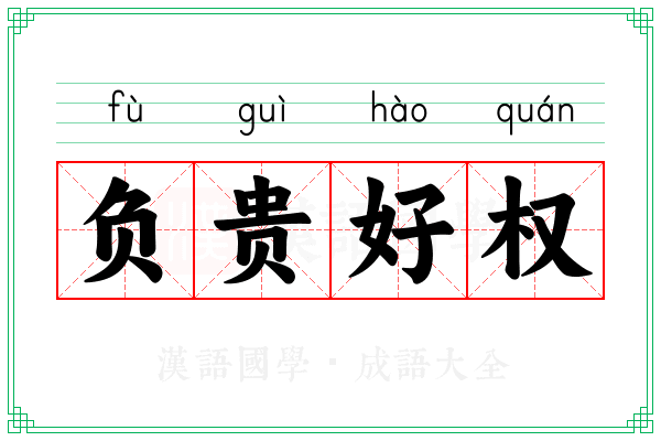 负贵好权