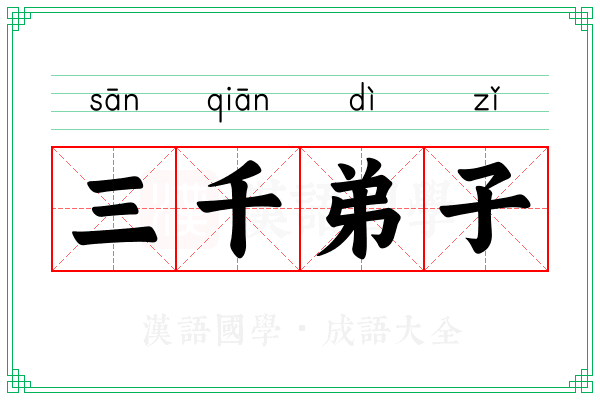三千弟子