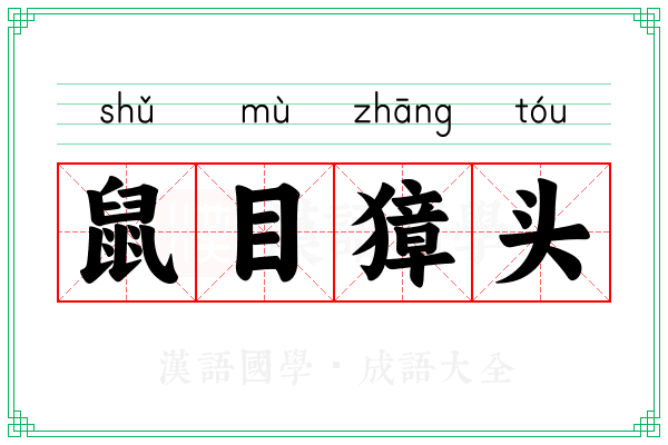 鼠目獐头