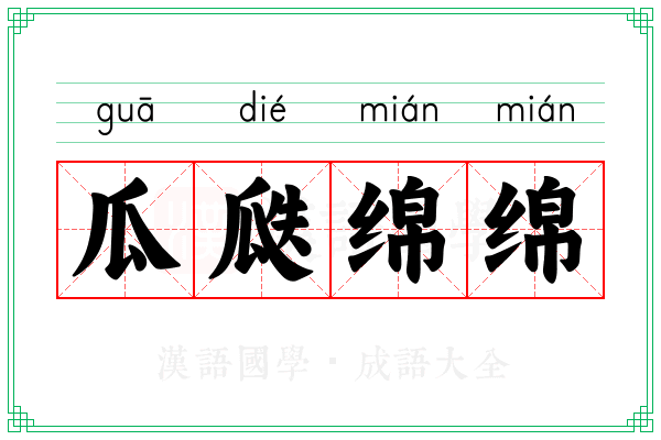 瓜瓞绵绵