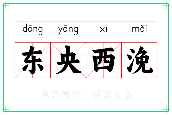 东央西浼