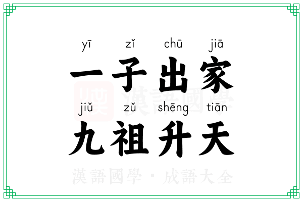 一子出家，九祖升天