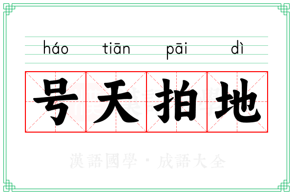 号天拍地