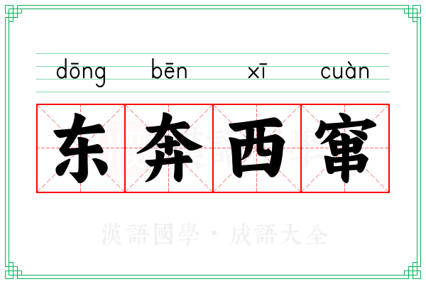 东奔西窜