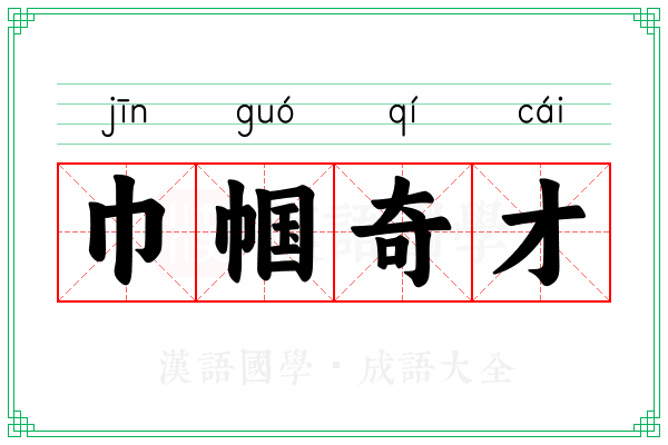 巾帼奇才