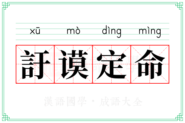 訏谟定命