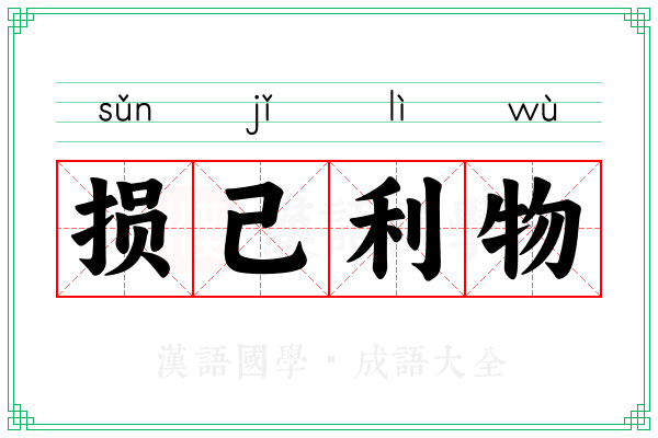 损己利物