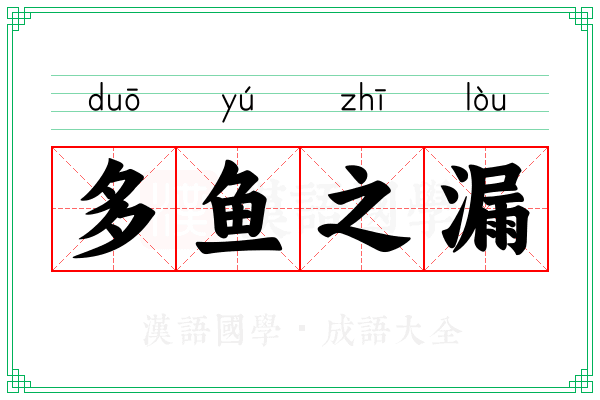 多鱼之漏