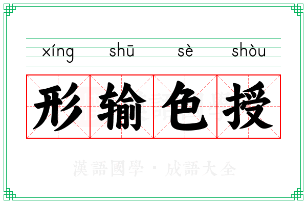 形输色授