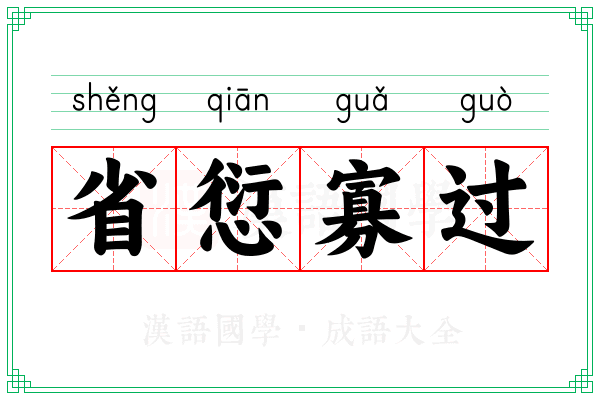 省愆寡过