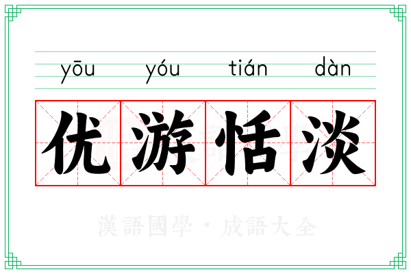 优游恬淡