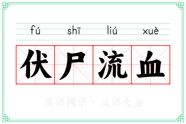 伏尸流血
