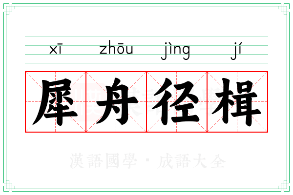 犀舟径楫