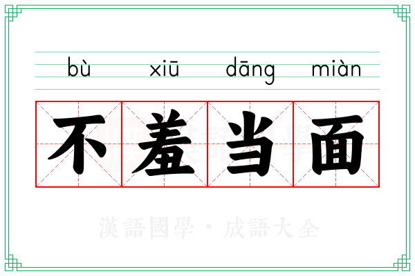 不羞当面
