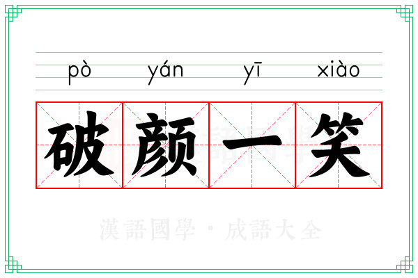 破颜一笑
