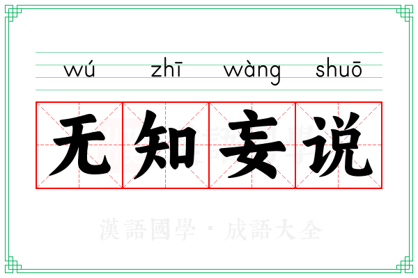 无知妄说