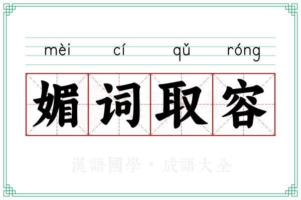 媚词取容