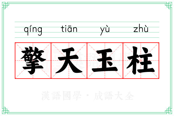 擎天玉柱