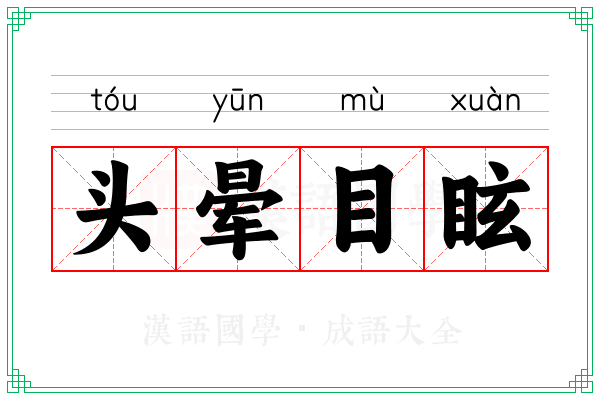 头晕目眩