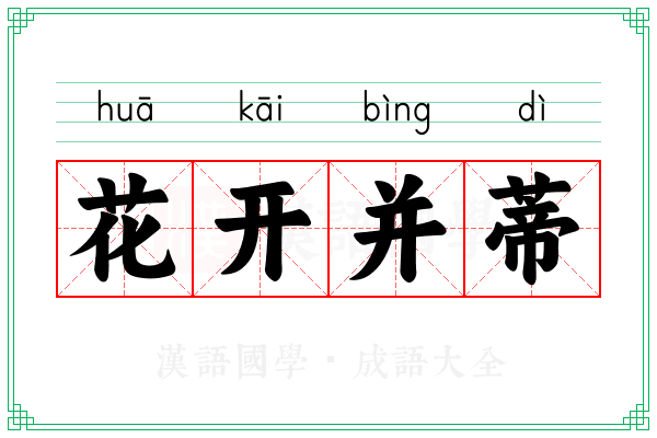花开并蒂