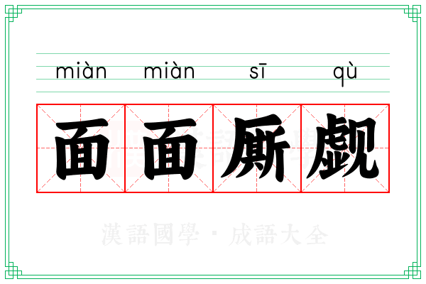 面面厮觑