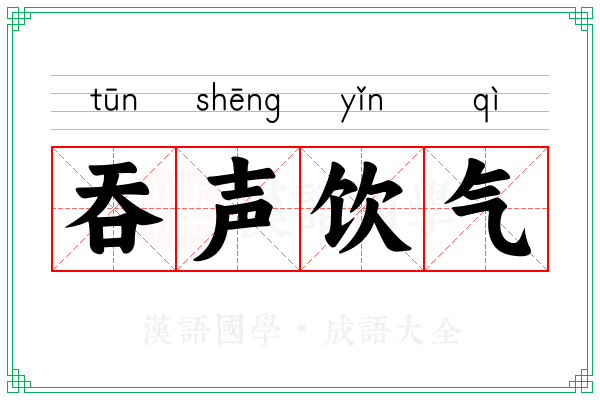 吞声饮气