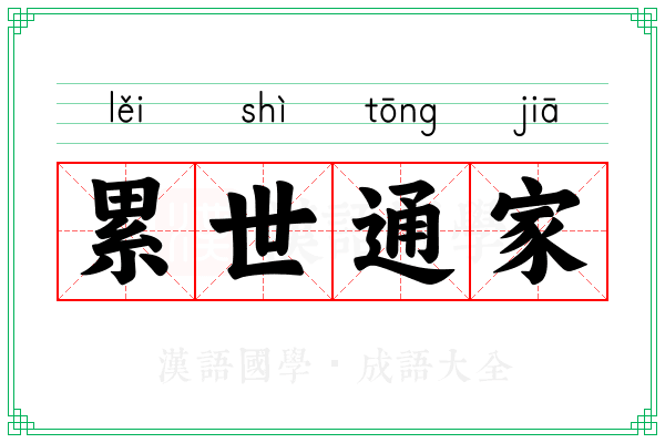 累世通家