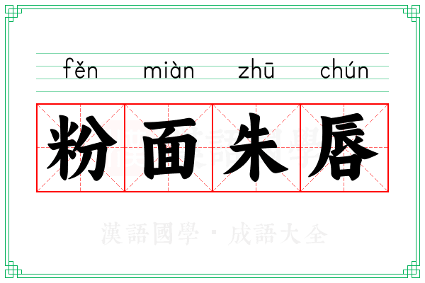 粉面朱唇