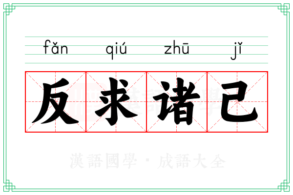 反求诸己