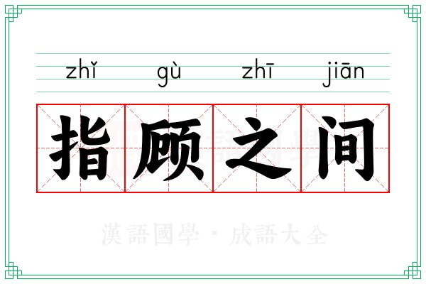 指顾之间