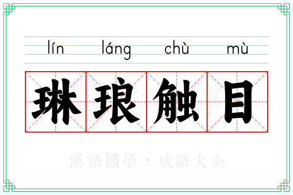 琳琅触目