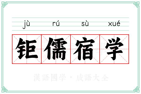 钜儒宿学