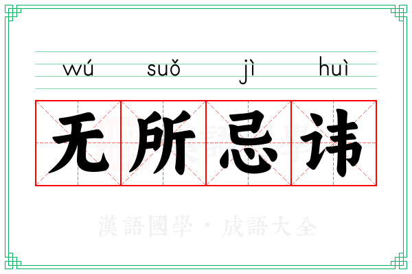 无所忌讳