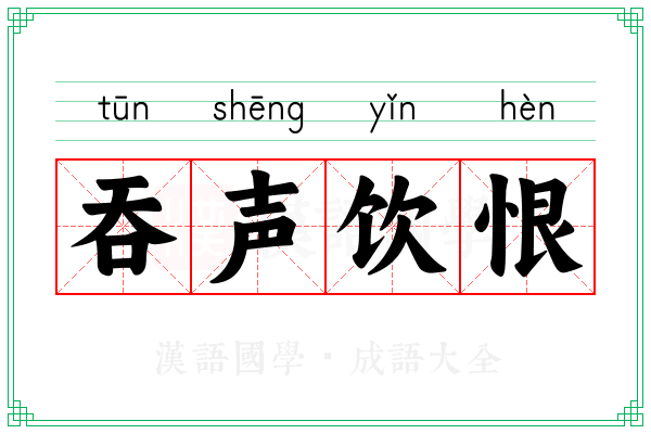 吞声饮恨